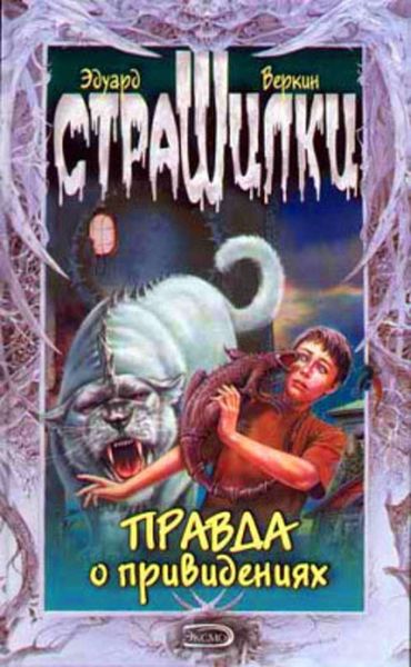 Обложка книги  «Правда о привидениях»