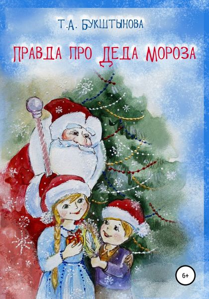 Обложка книги  «Правда про Деда Мороза»