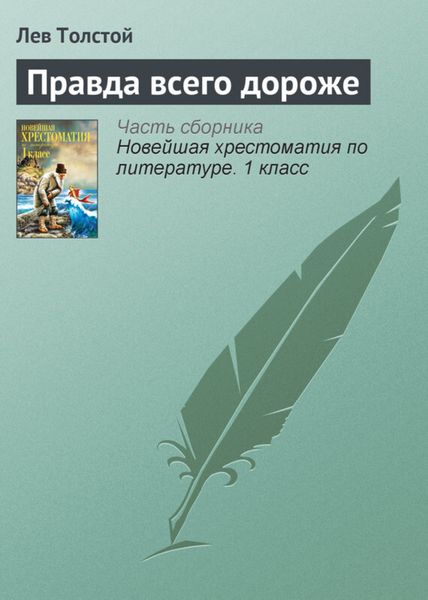 Обложка книги  «Правда всего дороже»