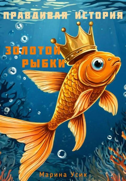 Обложка книги  «Правдивая история Золотой рыбки»