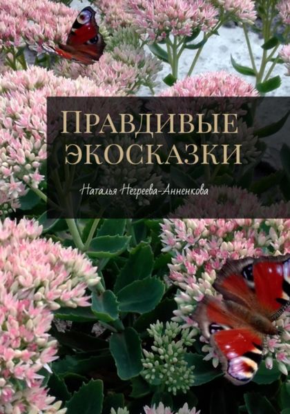 Обложка книги  «Правдивые экосказки»
