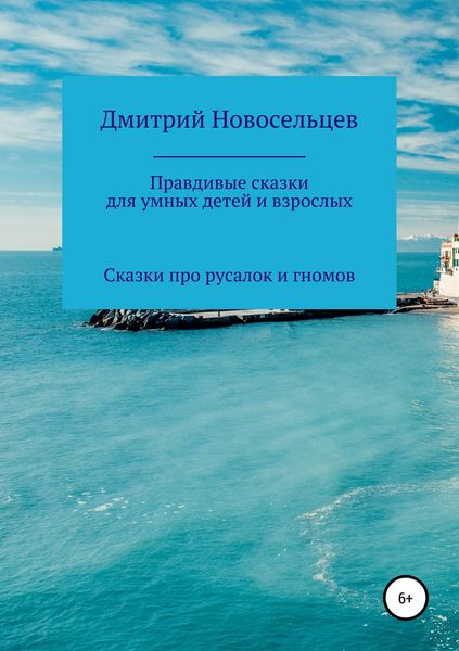 Обложка книги  «Правдивые сказки для умных детей и взрослых. Сказки про русалок и гномов»