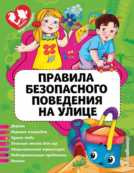 Обложка книги  «Правила безопасного поведения на улице»