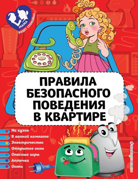 Обложка книги  «Правила безопасного поведения в квартире»