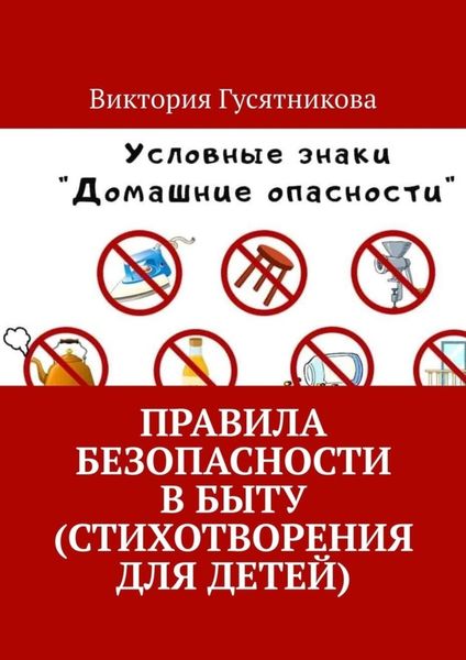 Обложка книги  «Правила безопасности в быту (стихотворения для детей)»