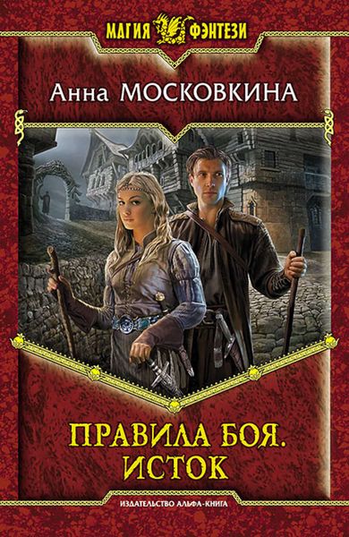Обложка книги  «Правила боя. Исток»