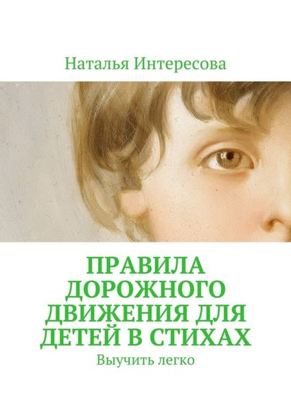 Обложка книги  «Правила дорожного движения для детей в стихах. Выучить легко»