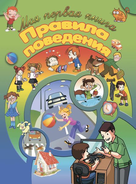 Обложка книги  «Правила поведения»