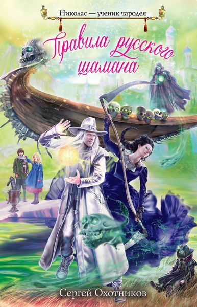 Обложка книги  «Правила русского шамана»