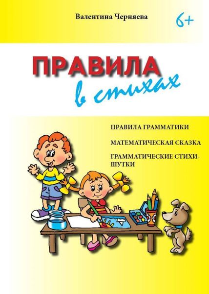 Обложка книги  «Правила в стихах»