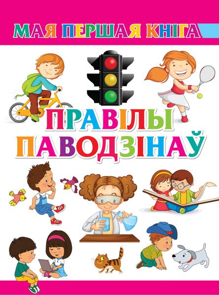 Обложка книги  «Правілы паводзінаў»