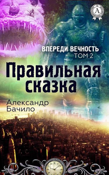 Обложка книги  «Правильная сказка»