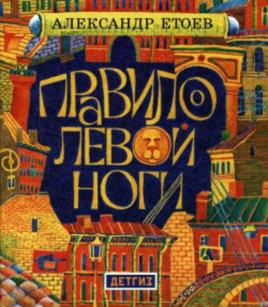 Обложка книги  «Правило левой ноги»