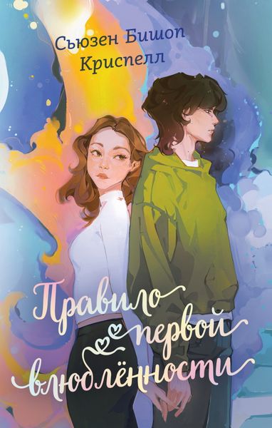 Обложка книги  «Правило первой влюбленности»