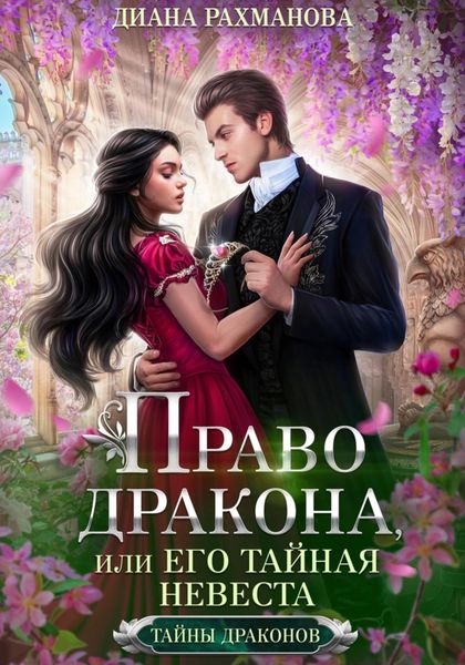 Обложка книги «Право дракона, или Его тайная невеста»