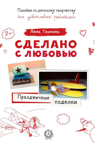 Обложка книги  «Праздничные поделки»