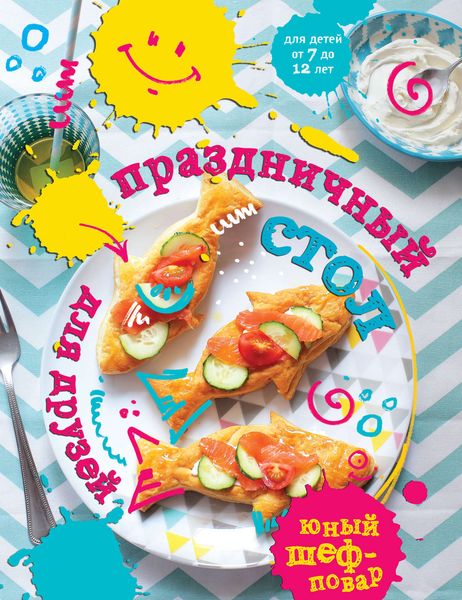 Обложка книги  «Праздничный стол для друзей»