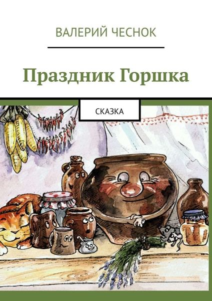 Обложка книги  «Праздник Горшка. Сказка»