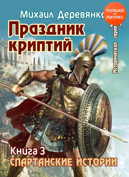 Обложка книги  «Праздник криптий»