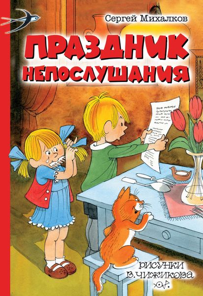 Обложка книги  «Праздник непослушания»