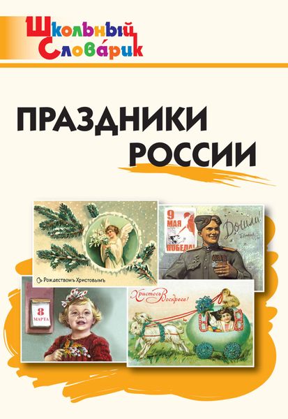Обложка книги  «Праздники России. Начальная школа»