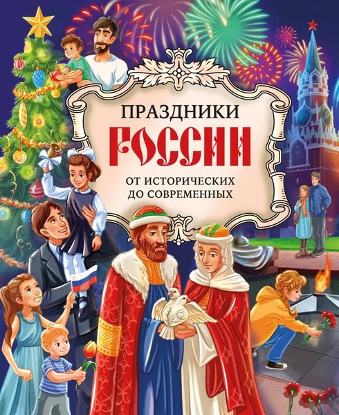 Обложка книги  «Праздники России. От исторических до современных»