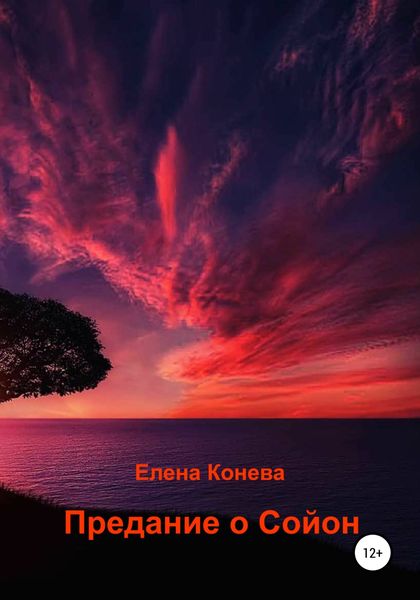 Обложка книги  «Предание о Сойон»