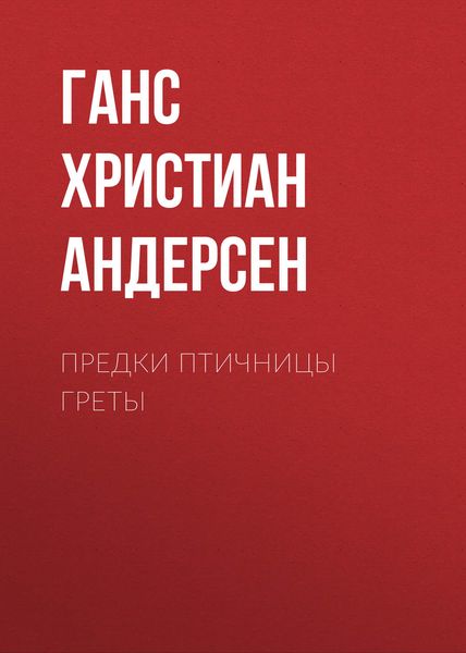 Обложка книги  «Предки птичницы Греты»