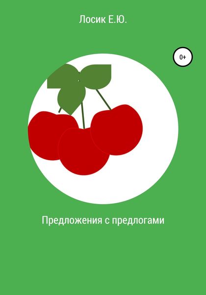 Обложка книги  «Предложения с предлогами»