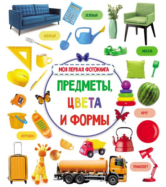 Обложка книги  «Предметы, цвета и формы. Моя первая фотокнига»