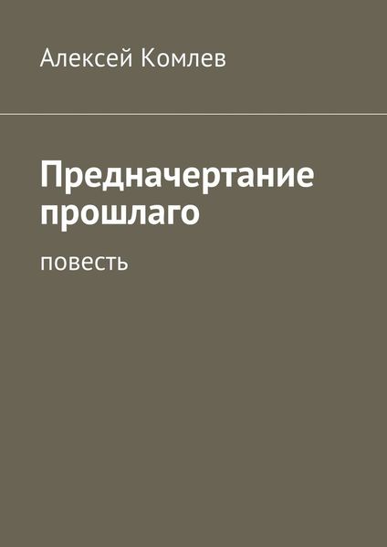 Обложка книги  «Предначертание прошлаго»