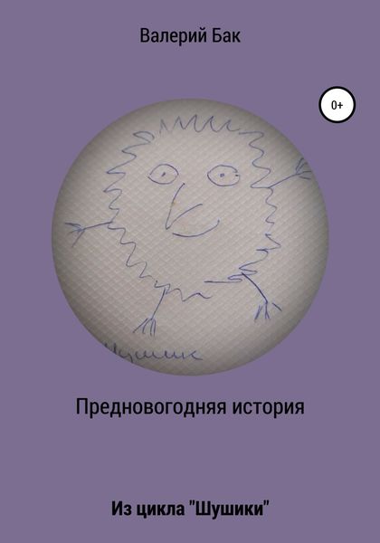 Обложка книги  «Предновогодняя история»