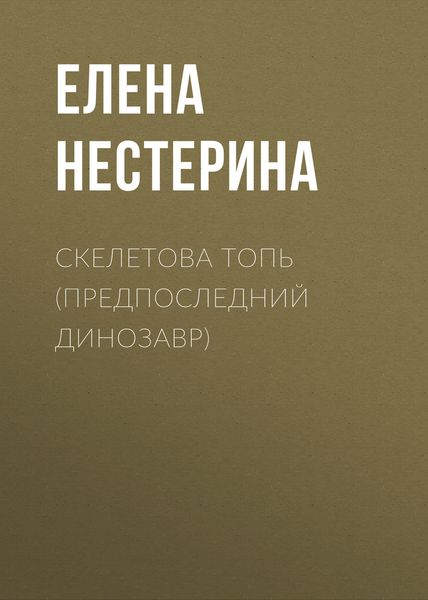 Обложка книги  «Предпоследний динозавр»
