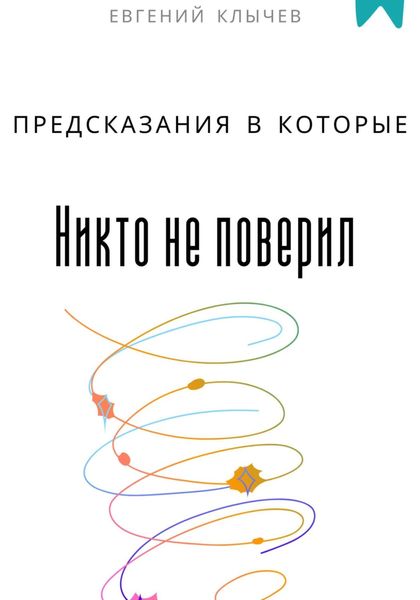 Обложка книги  «Предсказания в которые никто не поверил»