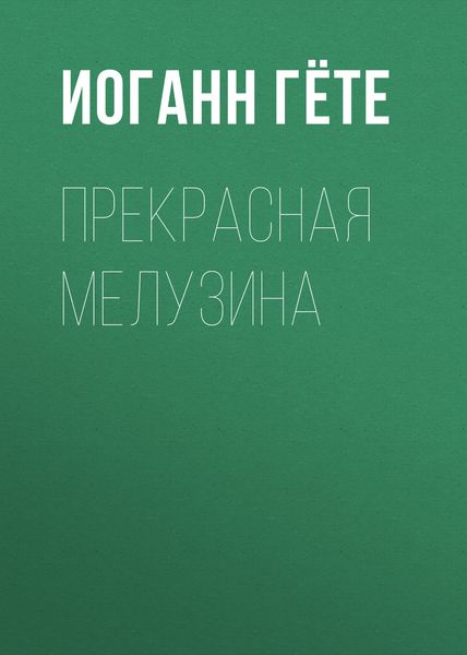 Обложка книги  «Прекрасная Мелузина»
