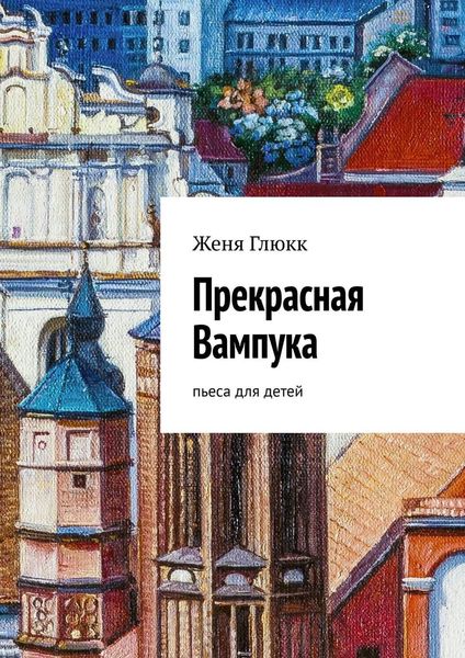 Обложка книги  «Прекрасная Вампука. Пьеса для детей»