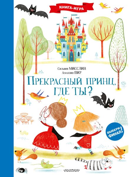 Обложка книги  «Прекрасный принц, где ты?»