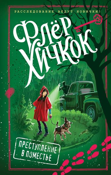 Обложка книги  «Преступление в поместье»