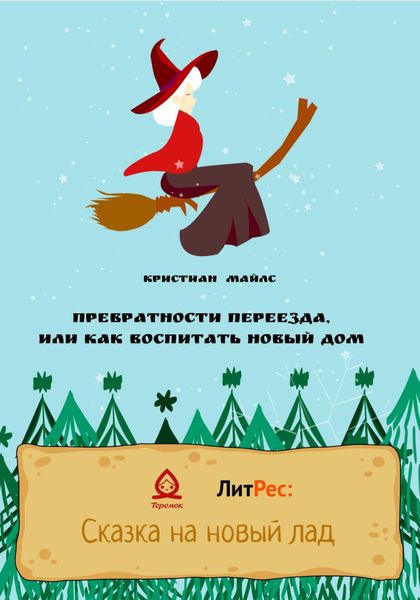 Обложка книги  «Превратности переезда, или Как воспитать новый дом»