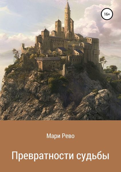 Обложка книги  «Превратности судьбы»