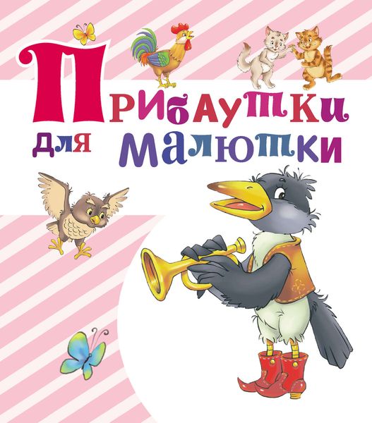Обложка книги  «Прибаутки для малютки»
