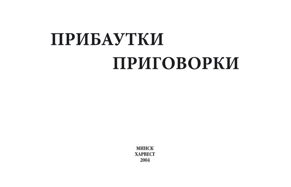 Обложка книги  «Прибаутки, приговорки»