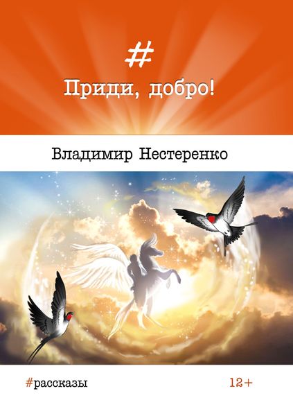 Обложка книги  «Приди, добро!»