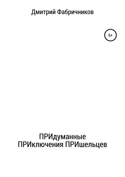 Обложка книги  «ПРИдуманные ПРИключения ПРИшельцев»