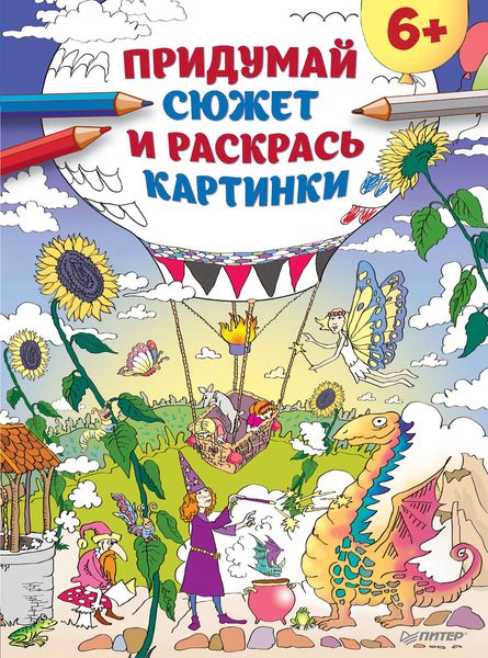 Обложка книги «Придумай сюжет и раскрась картинки»