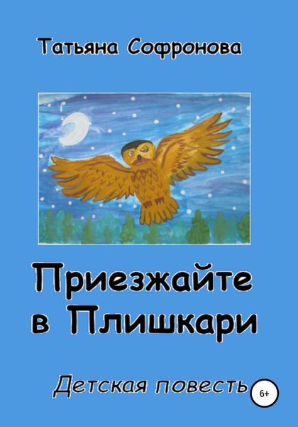 Обложка книги  «Приезжайте в Плишкари»