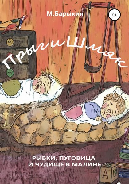 Обложка книги  «Прыг и Шмяк. Пуговица, рыбки и чудище в малине»