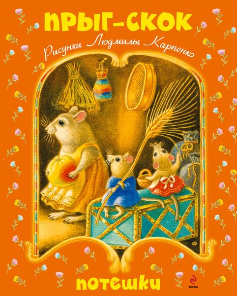 Обложка книги  «Прыг-скок. Потешки»
