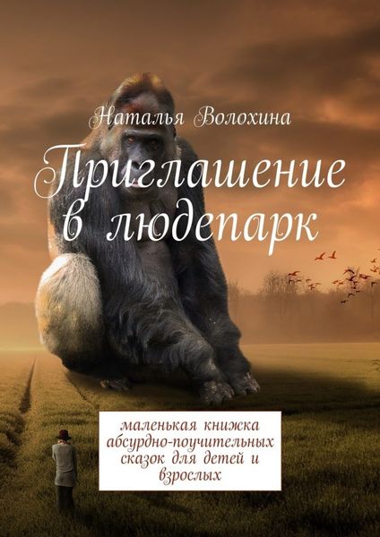 Обложка книги  «Приглашение в людепарк. Маленькая книжка абсурдно-поучительных сказок для детей и взрослых»