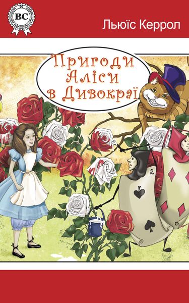 Обложка книги  «Пригоди Аліси в Дивокраї»